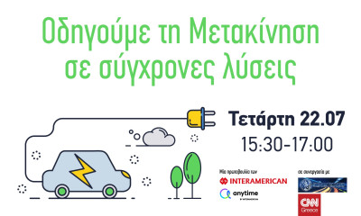 Οδηγούμε τη Μετακίνηση σε σύγχρονες λύσεις