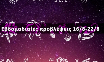 Εβδομαδιαίες 16/08 έως 22/08: Η πρόβλεψη του ζωδίου σου σε 20 δευτερόλεπτα!