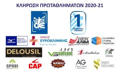 Χάντμπολ: Κληρώνει αύριο «κεκλεισμένων των θυρών» η Handball Premier και η Α1 Γυναικών
