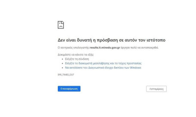 Βάσεις 2020 αποτελέσματα: Γελάει το σύμπαν - Έπεσε η σελίδα του υπουργείου μόλις άρχισε η ροή