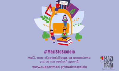 #mazistosxoleio | Μαζί, τους εξασφαλίζουμε τα απαραίτητα για τη σχολική χρονιά με ένα κλικ!