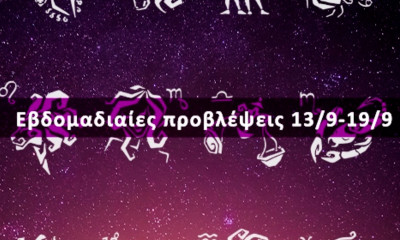 Εβδομαδιαίες 13/09 έως 19/09: Η πρόβλεψη του ζωδίου σου σε 20 δευτερόλεπτα!