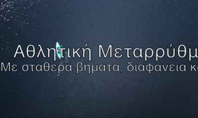 Υφυπουργείο Αθλητισμού: «Kάνουμε πράξη το αυτονόητο» (video)