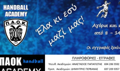 Χάντμπολ: Μην χάνεις στιγμή, γίνε εσύ το μέλλον του ΠΑΟΚ!
