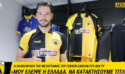 Σάκχοφ: «Χαρούμενος στην ΑΕΚ»