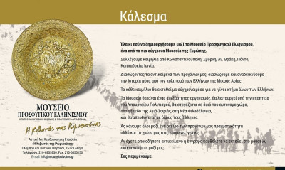 Μουσείο Προσφυγικού Ελληνισμού «Η Κιβωτός της Ρωμιοσύνης» - Κάλεσμα συγκέντρωσης εκθεμάτων