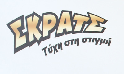 ΣΚΡΑΤΣ: Κέρδη άνω των 10,4 εκατ. ευρώ τον Σεπτέμβριο