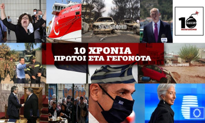 Δέκα χρόνια Newsbomb.gr: Δέκα χρόνια επιτυχίες και αποκαλύψεις