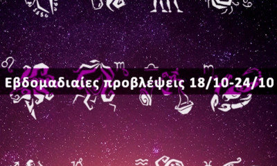 Εβδομαδιαίες 18/10 έως 24/10: Η πρόβλεψη του ζωδίου σου σε 20 δευτερόλεπτα!