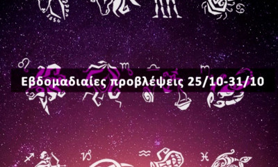 Εβδομαδιαίες 25/10 έως 31/10: Η πρόβλεψη του ζωδίου σου σε 20 δευτερόλεπτα!
