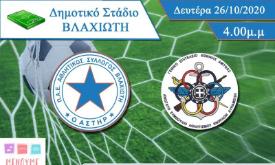 Αστέρας Βλαχιώτη: Φιλικό με την Εθνική Ενόπλων