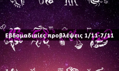 Εβδομαδιαίες 01/11 έως 07/11: Η πρόβλεψη του ζωδίου σου σε 20 δευτερόλεπτα!
