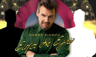 Πάνος Κιάμος – «Είπα κι εγώ»: Κυκλοφόρησε το νέο τραγούδι του με ένα απολαυστικό βίντεο κλιπ