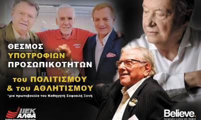 Υποτροφίες προσωπικοτήτων πολιτισμού & αθλητισμού