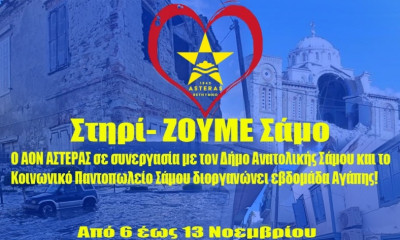 Αστέρας Ρεθύμνου: «Στηρί-ΖΟΥΜΕ Σάμο»