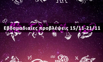 Εβδομαδιαίες 15/11 έως 21/11: Η πρόβλεψη του ζωδίου σου σε 20 δευτερόλεπτα!