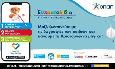 Τα Ευχοστολίδια αγκαλιάζουν και εφέτος χιλιάδες παιδιά που έχουν ανάγκη