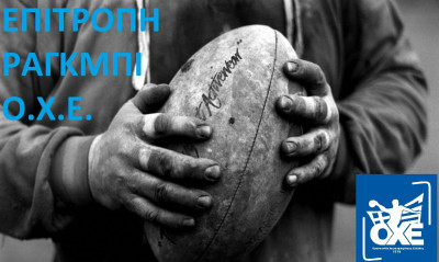 ΟΧΕ: Μέχρι τις 8 Δεκέμβρη οι αιτήσεις για τη σχολή προπονητών Ράγκμπι Γ' κατηγορίας