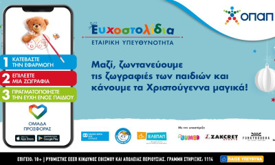 Ευχοστολίδια: Πώς με λίγα κλικ θα χαρίσετε τη μαγεία των Χριστουγέννων σε χιλιάδες παιδιά