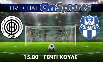 Live Chat ΟΦΗ-Απόλλων Σμύρνης 0-2 (τελικό)