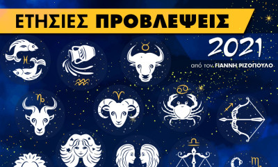 Ζώδια 2021: Ετήσιες Προβλέψεις από τον Γιάννη Ριζόπουλο