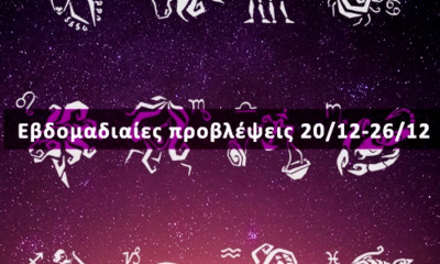 Εβδομαδιαίες 20/12 έως 26/12: Η πρόβλεψη του ζωδίου σου σε 20 δευτερόλεπτα!
