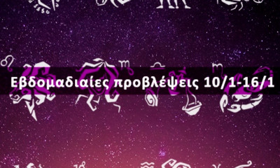Εβδομαδιαίες 10/01 έως 16/01: Η πρόβλεψη του ζωδίου σου σε 20 δευτερόλεπτα!