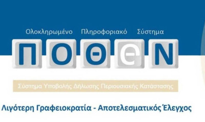 Πόθεν έσχες: Νέα παράταση για την υποβολή των δηλώσεων