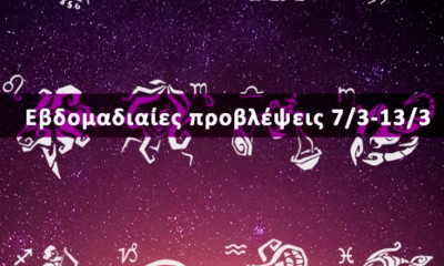 Εβδομαδιαίες 07/03 έως 13/03: Η πρόβλεψη του ζωδίου σου σε 20 δευτερόλεπτα!