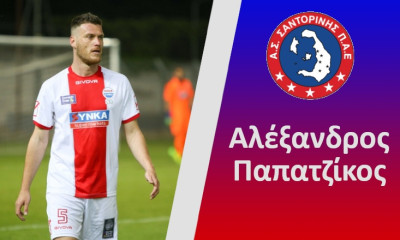 Επίσημο: Δένει την άμυνα με Παπατζίκο η Σαντορίνη!