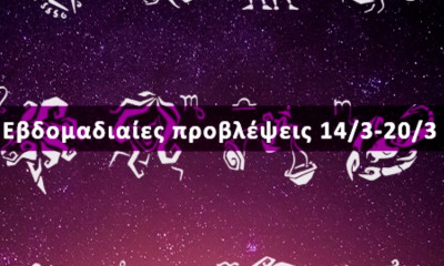 Εβδομαδιαίες 14/03 έως 20/03: Η πρόβλεψη του ζωδίου σου σε 20 δευτερόλεπτα!