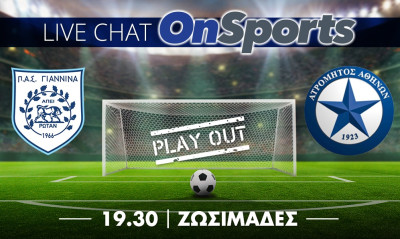 Live Chat ΠΑΣ Γιάννινα-Ατρόμητος 1-0 (τελικό)