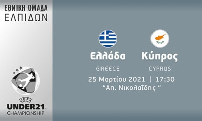 Live streaming Ελλάδα U21- Κύπρος U21