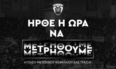 ΠΑΟΚ: Μαζεύτηκαν 500.000 ευρώ στην ΑΜΚ της ΚΑΕ