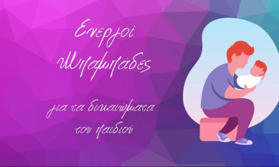 Συνεπιμέλεια: Ημερίδα για το νομοσχέδιο από τους «Ενεργούς Μπαμπάδες»