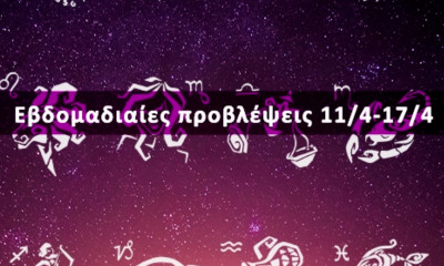 Εβδομαδιαίες 11/04 έως 17/04: Η πρόβλεψη του ζωδίου σου σε 20 δευτερόλεπτα!