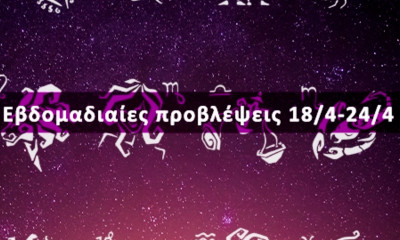 Εβδομαδιαίες 18/04 έως 24/04: Η πρόβλεψη του ζωδίου σου σε 20 δευτερόλεπτα!