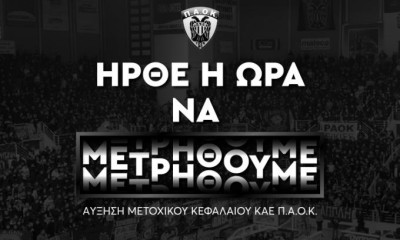 ΠΑΟΚ: Διευκρινιστική ανακοίνωση για την ΑΜΚ