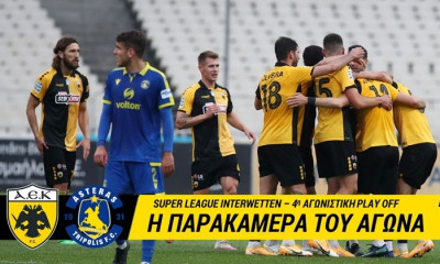 ΑΕΚ: Η παρακάμερα της νίκης με τον Αστέρα (video)