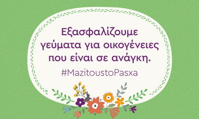 «Μαζί για το Παιδί» και αυτό το Πάσχα