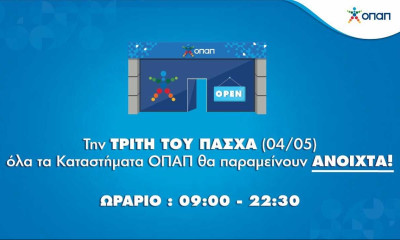 Ανοιχτά αύριο και κάθε μέρα τα καταστήματα ΟΠΑΠ από τις 9:00 έως τις 22:30