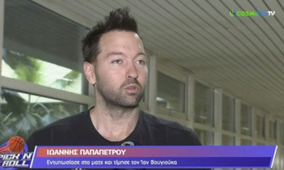 Βουγιούκας: «Ξεχωριστό αυτό που έκανε ο Ιωάννης» (video)