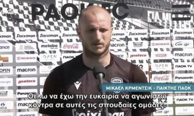 Κρμέντσικ: «Δεν ένιωσα ποτέ ξένος στη Θεσσαλονίκη» (video)