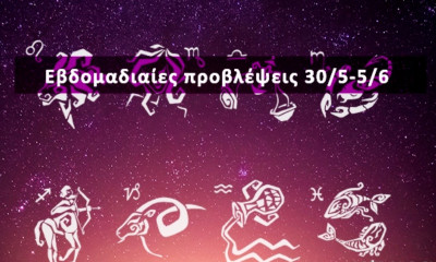 Εβδομαδιαίες 30/05 έως 05/06: Η πρόβλεψη του ζωδίου σου σε 20 δευτερόλεπτα!