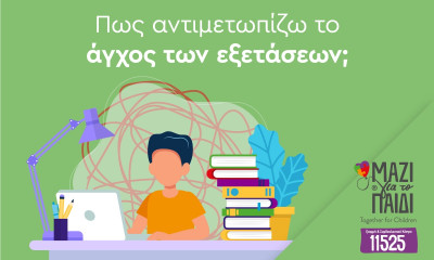 Νικήστε το άγχος των εξετάσεων