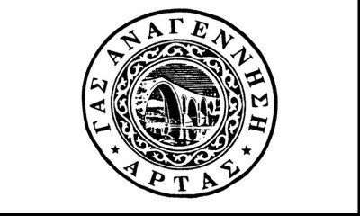 Αναγέννηση Άρτας: Στις 23/6 η Γενική Συνέλευση