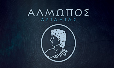 Αλμωπός Αριδαίας: Κάλεσμα για την κάλυψη του μετοχικού κεφαλαίου