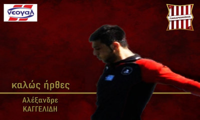 Πανδραμαϊκός: Ενίσχυση στην εστία με Καγγελίδη