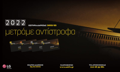 ΑΕΚ: Άνοιξε και η ηλεκτρονική πώληση των διαρκείας