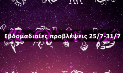 Εβδομαδιαίες 25/07 έως 31/07: Η πρόβλεψη του ζωδίου σου σε 20 δευτερόλεπτα!